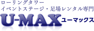 イベントステージ・足場レンタル専門 U-MAX